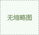 塑料編織袋驗收時需要注意些什么